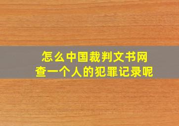 怎么中国裁判文书网查一个人的犯罪记录呢