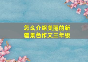 怎么介绍美丽的新疆景色作文三年级