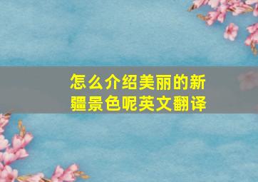 怎么介绍美丽的新疆景色呢英文翻译