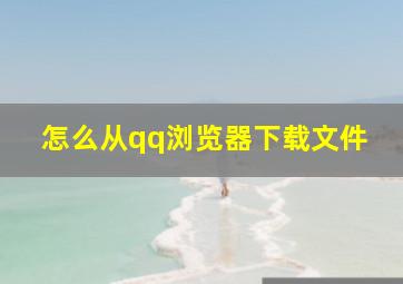 怎么从qq浏览器下载文件