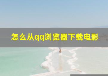 怎么从qq浏览器下载电影