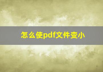 怎么使pdf文件变小