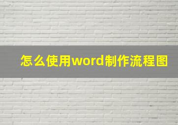 怎么使用word制作流程图