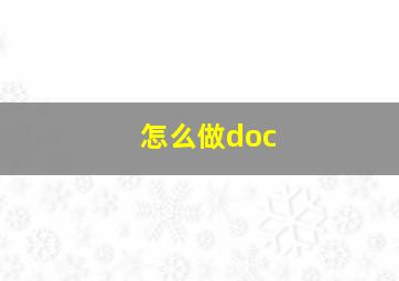 怎么做doc