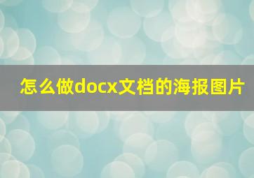 怎么做docx文档的海报图片