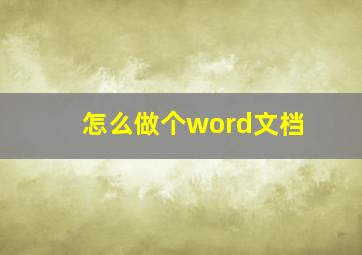 怎么做个word文档