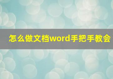 怎么做文档word手把手教会