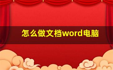 怎么做文档word电脑