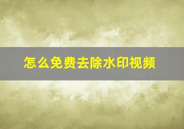 怎么免费去除水印视频