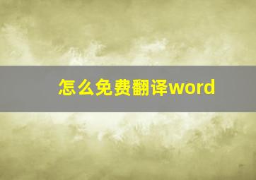 怎么免费翻译word