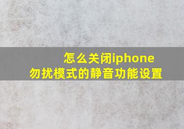 怎么关闭iphone勿扰模式的静音功能设置