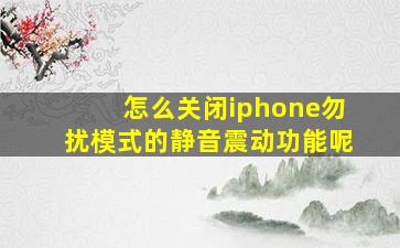 怎么关闭iphone勿扰模式的静音震动功能呢