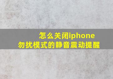 怎么关闭iphone勿扰模式的静音震动提醒