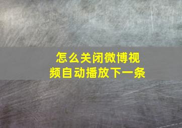 怎么关闭微博视频自动播放下一条