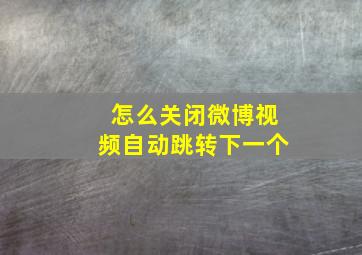 怎么关闭微博视频自动跳转下一个