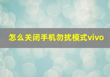 怎么关闭手机勿扰模式vivo