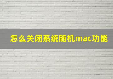 怎么关闭系统随机mac功能