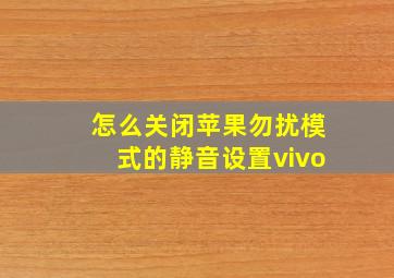 怎么关闭苹果勿扰模式的静音设置vivo