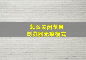 怎么关闭苹果浏览器无痕模式