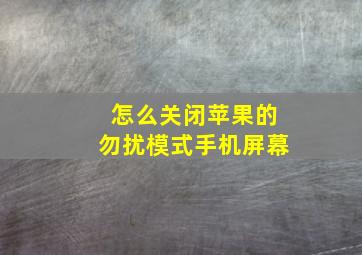 怎么关闭苹果的勿扰模式手机屏幕