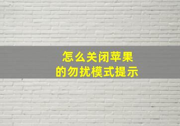 怎么关闭苹果的勿扰模式提示