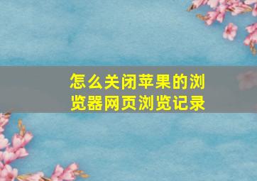 怎么关闭苹果的浏览器网页浏览记录