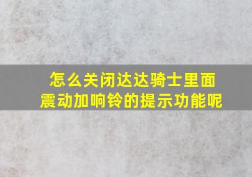 怎么关闭达达骑士里面震动加响铃的提示功能呢