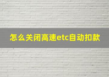 怎么关闭高速etc自动扣款