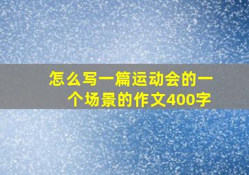 怎么写一篇运动会的一个场景的作文400字