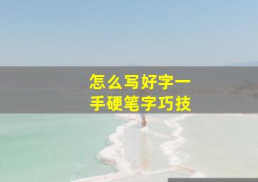 怎么写好字一手硬笔字巧技