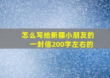 怎么写给新疆小朋友的一封信200字左右的