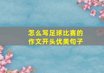 怎么写足球比赛的作文开头优美句子