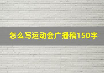 怎么写运动会广播稿150字