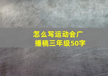 怎么写运动会广播稿三年级50字