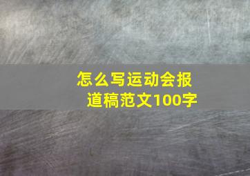 怎么写运动会报道稿范文100字