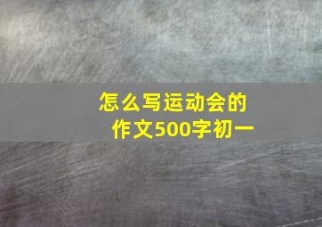 怎么写运动会的作文500字初一