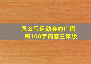 怎么写运动会的广播稿100字内容三年级