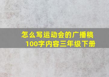 怎么写运动会的广播稿100字内容三年级下册