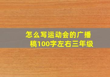 怎么写运动会的广播稿100字左右三年级