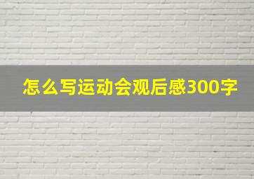 怎么写运动会观后感300字