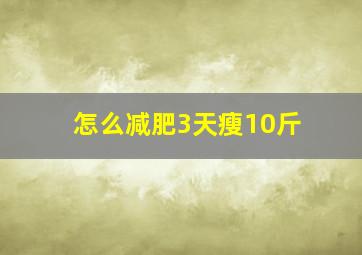 怎么减肥3天瘦10斤