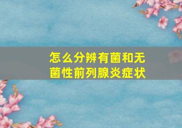 怎么分辨有菌和无菌性前列腺炎症状