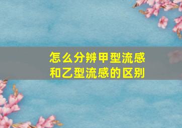 怎么分辨甲型流感和乙型流感的区别