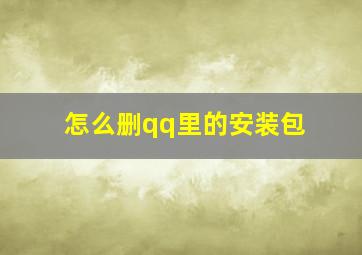 怎么删qq里的安装包