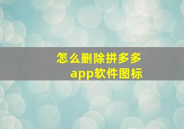 怎么删除拼多多app软件图标