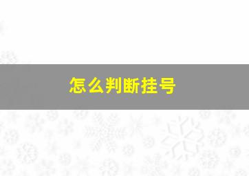 怎么判断挂号