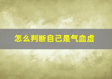 怎么判断自己是气血虚