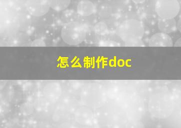 怎么制作doc