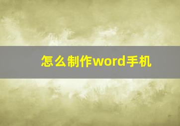 怎么制作word手机