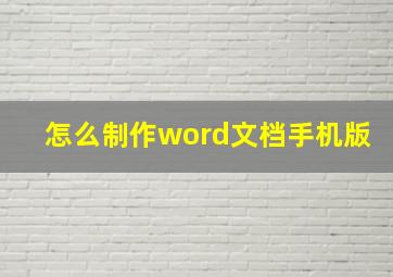 怎么制作word文档手机版